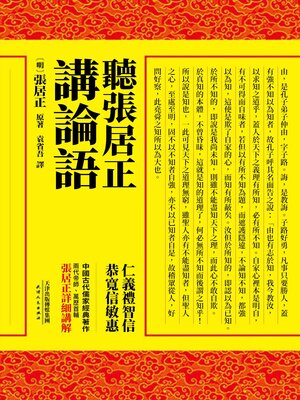 cover image of 聽張居正講論語